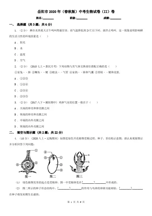 岳阳市2020年(春秋版)中考生物试卷(II)卷