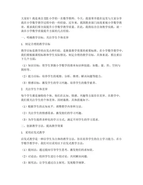 小学数学质量提升经验交流发言稿