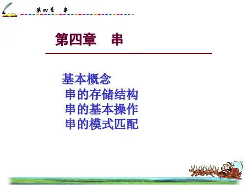 DS04-串-数据结构(C语言版)(第3版)-唐国民-清华大学出版社
