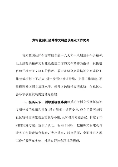 社区精神文明建设亮点工作简介