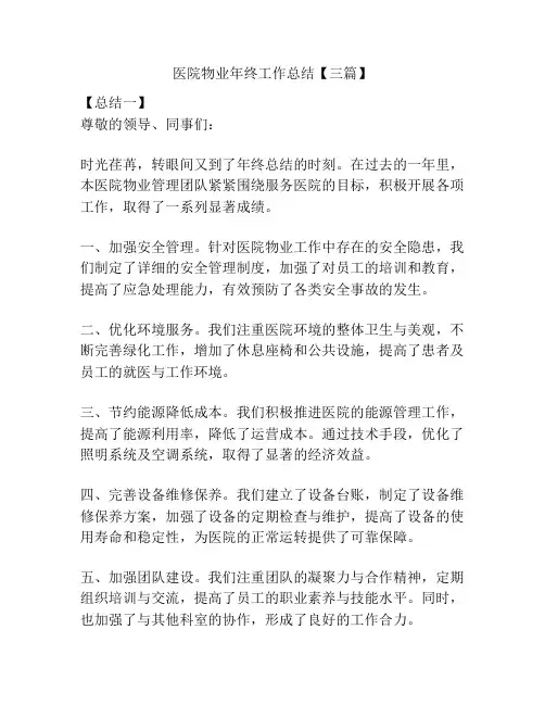 医院物业年终工作总结【三篇】