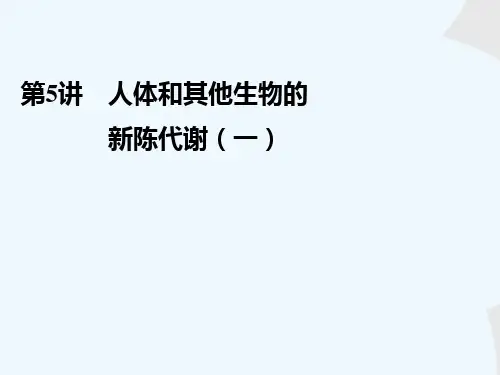 中考科学复习课件：第讲人体和其他生物的新陈代谢(一)