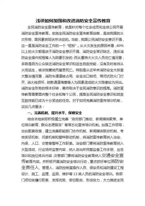 浅谈如何加强和改进消防安全宣传教育