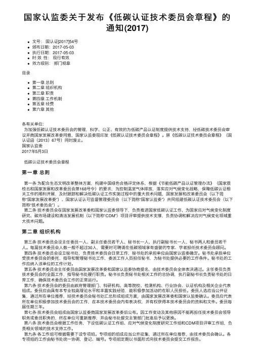 国家认监委关于发布《低碳认证技术委员会章程》的通知（2017）