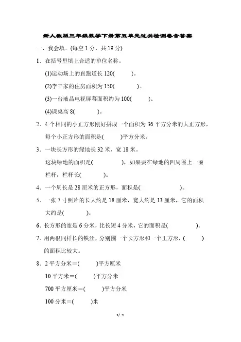 新人教版三年级数学下册第五单元过关检测卷含答案