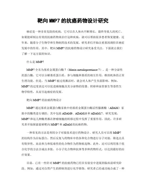 靶向MMP7的抗癌药物设计研究
