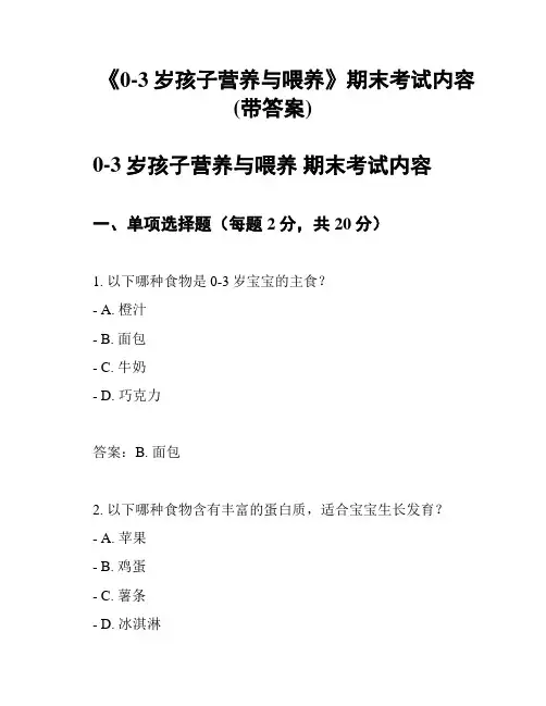 《0-3岁孩子营养与喂养》期末考试内容(带答案)