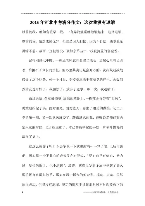 2015年河北中考满分作文：这次我没有退缩