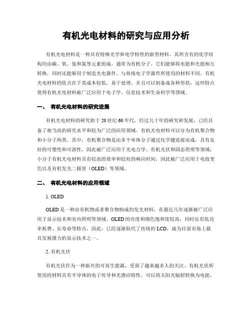 有机光电材料的研究与应用分析