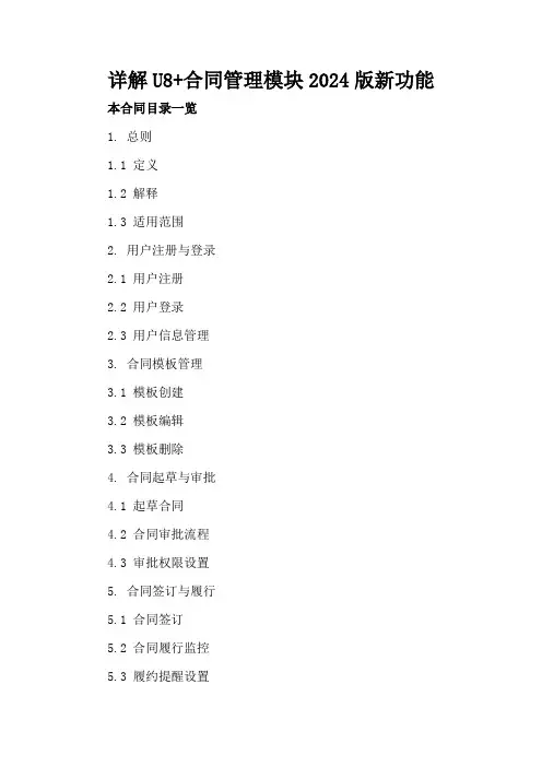 详解U8+合同管理模块2024版新功能