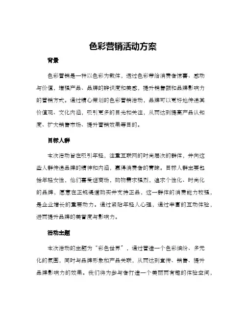 色彩营销活动方案