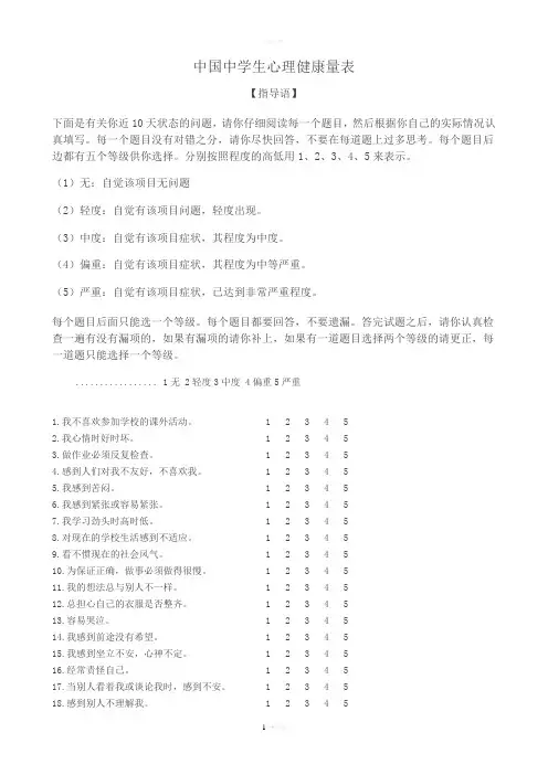 中国中学生心理健康量表及评分标准