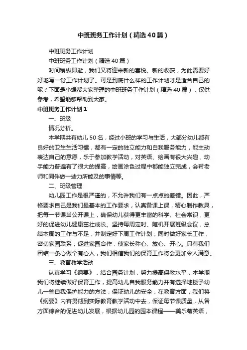 中班班务工作计划（精选40篇）