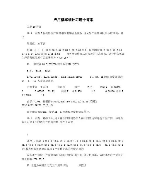 应用概率统计习题十答案