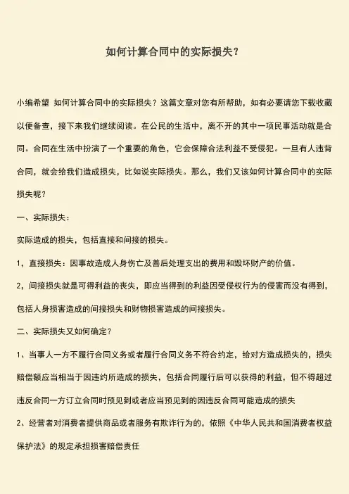 如何计算合同中的实际损失？