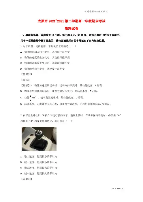 山西省太原市2021-2022高一物理下学期期末考试试题(含解析).doc