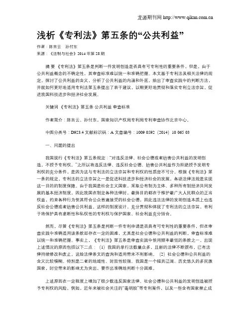 浅析《专利法》第五条的“公共利益”