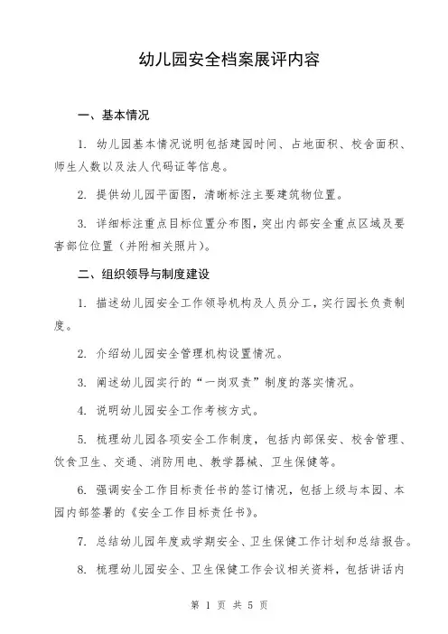 幼儿园安全档案展评内容