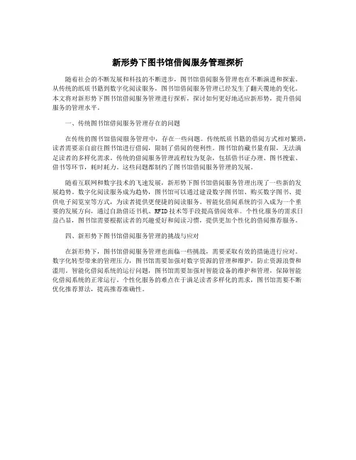 新形势下图书馆借阅服务管理探析
