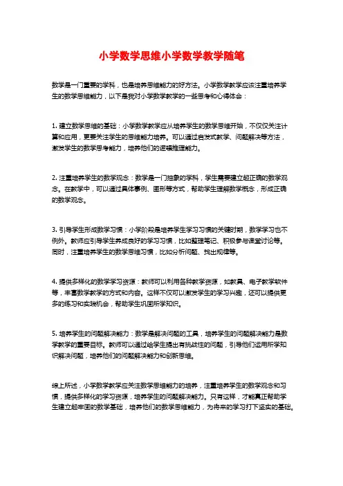 小学数学思维小学数学教学随笔