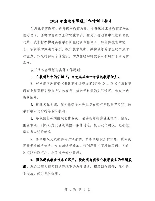 2024年生物备课组工作计划书样本（3篇）