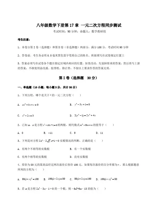 精品试题沪科版八年级数学下册第17章 一元二次方程同步测试试卷(含答案解析)