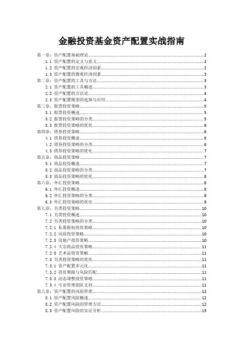 金融投资基金资产配置实战指南