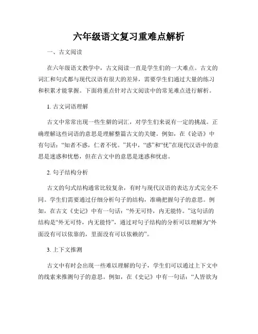 六年级语文复习重难点解析