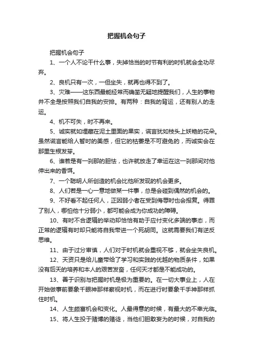 把握机会句子