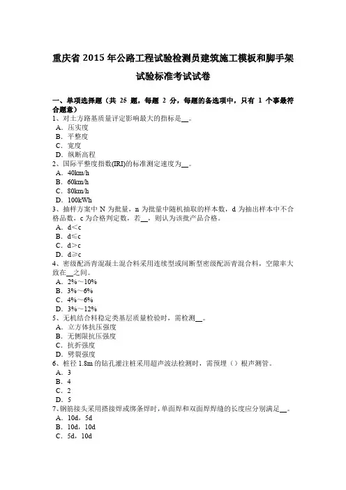 重庆省2015年公路工程试验检测员建筑施工模板和脚手架试验标准考试试卷