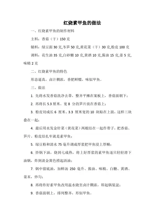 红烧素甲鱼的做法(标准)