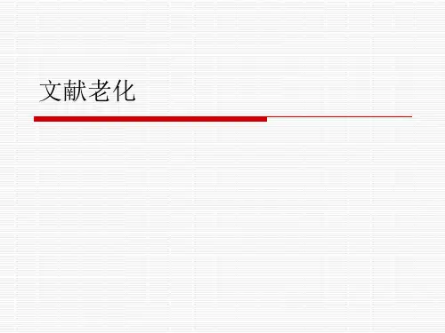 文献老化