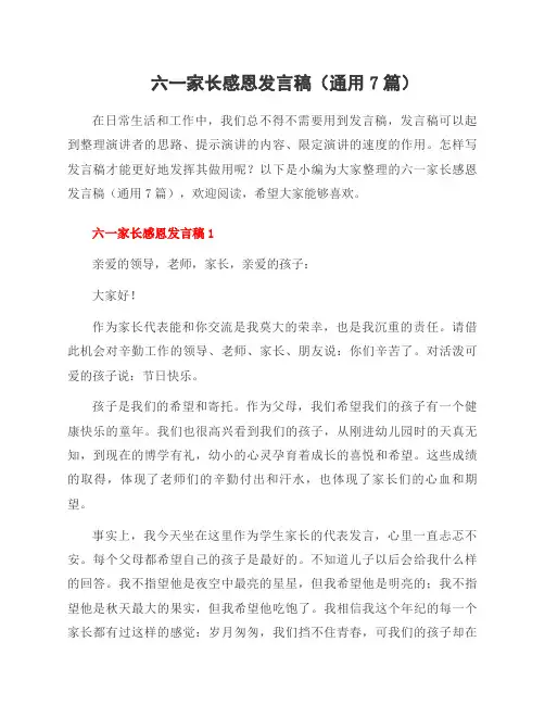 六一家长感恩发言稿(7篇)