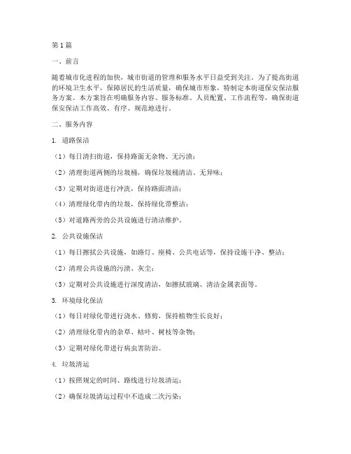 街道保安保洁服务方案(3篇)
