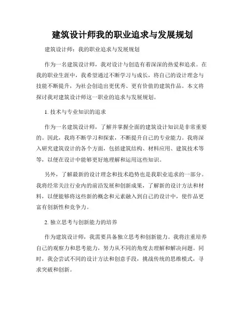 建筑设计师我的职业追求与发展规划