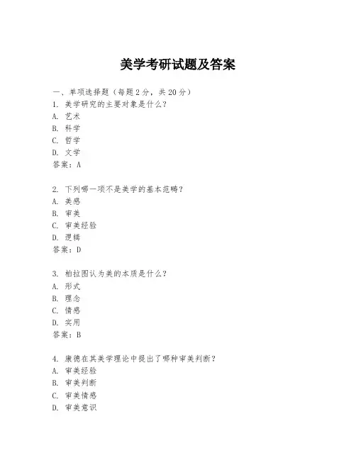 美学考研试题及答案