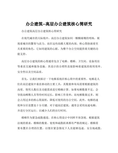 办公建筑--高层办公建筑核心筒研究