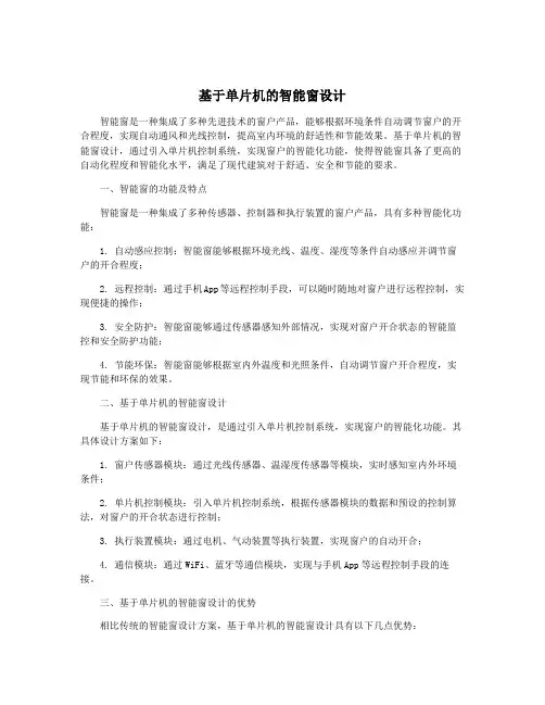 基于单片机的智能窗设计