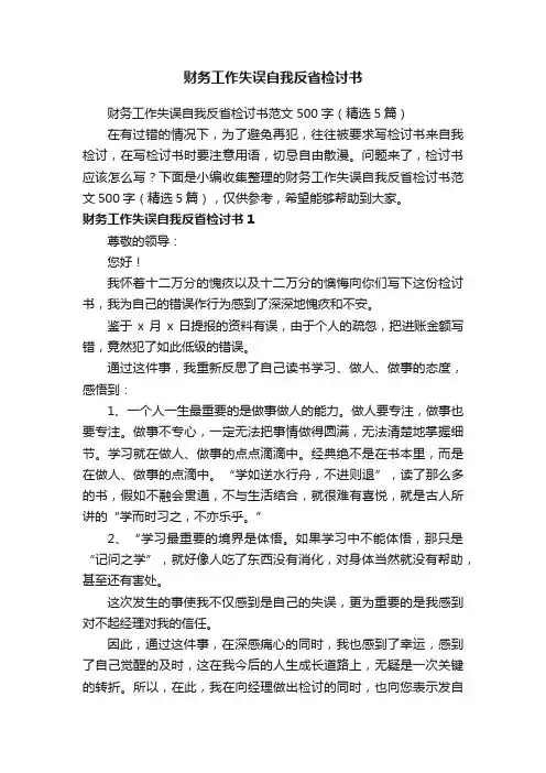 财务工作失误自我反省检讨书范文500字（精选5篇）