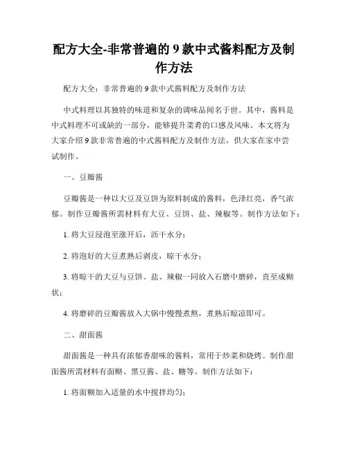 配方大全-非常普遍的9款中式酱料配方及制作方法