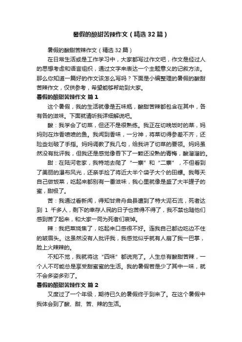 暑假的酸甜苦辣作文（精选32篇）