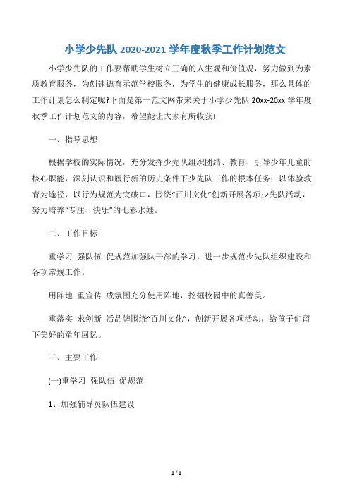【少先队工作计划】小学少先队2020-2021学年度秋季工作计划范文