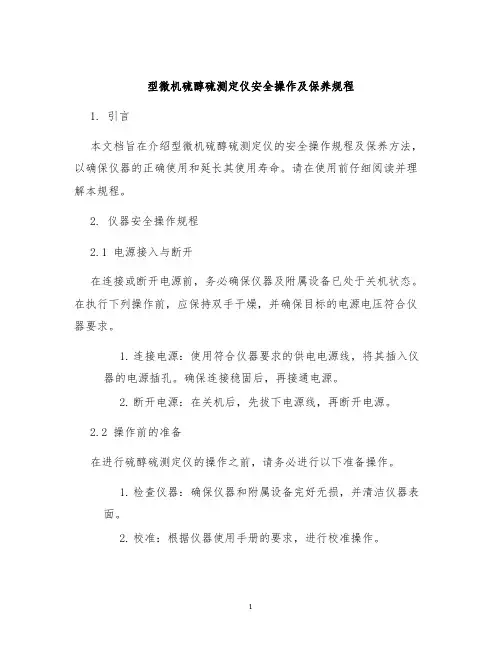 型微机硫醇硫测定仪安全操作及保养规程