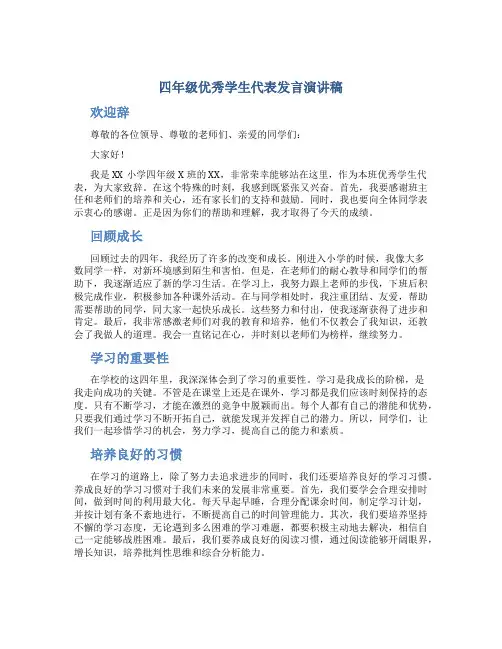 四年级优秀学生代表发言演讲稿