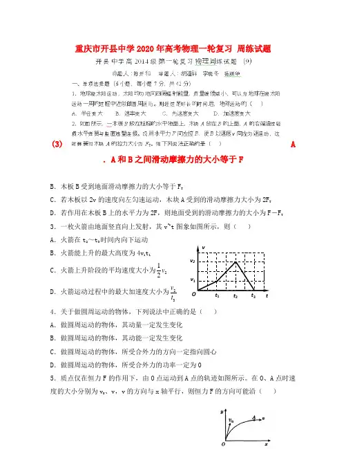 重庆市开县中学2020年高考物理一轮复习 周练试题(3)