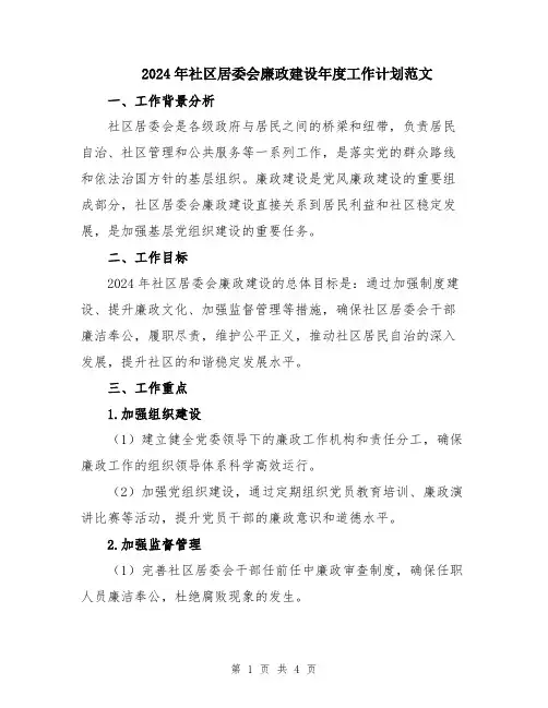 2024年社区居委会廉政建设年度工作计划范文