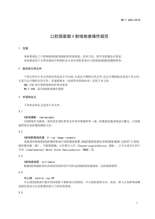 口腔颌面部X射线检查操作规范