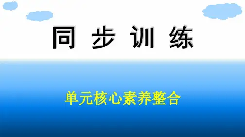 高中思想政治选择性必修第二册精品课件 第2单元 家庭与婚姻 单元核心素养整合