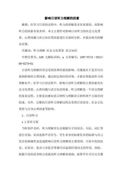 影响日语听力理解的因素
