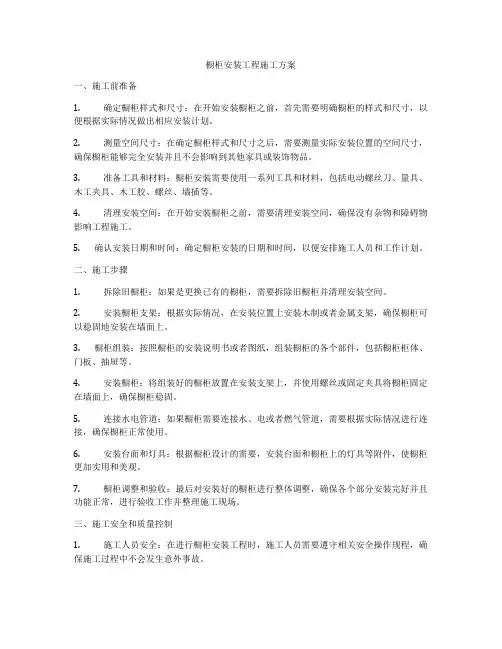 橱柜安装工程施工方案